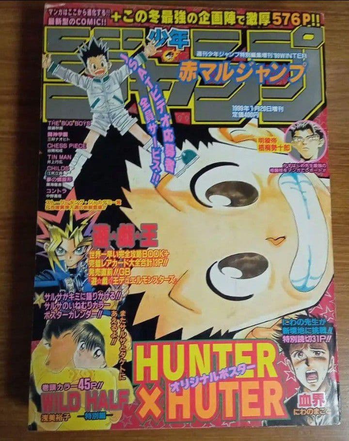 赤マルジャンプ 1999年winter 特別編集　HUNTER×HUNTER 赤マルジャンプ 1999年winter 特別編集 HUNTER×HUNTER オンライン 赤