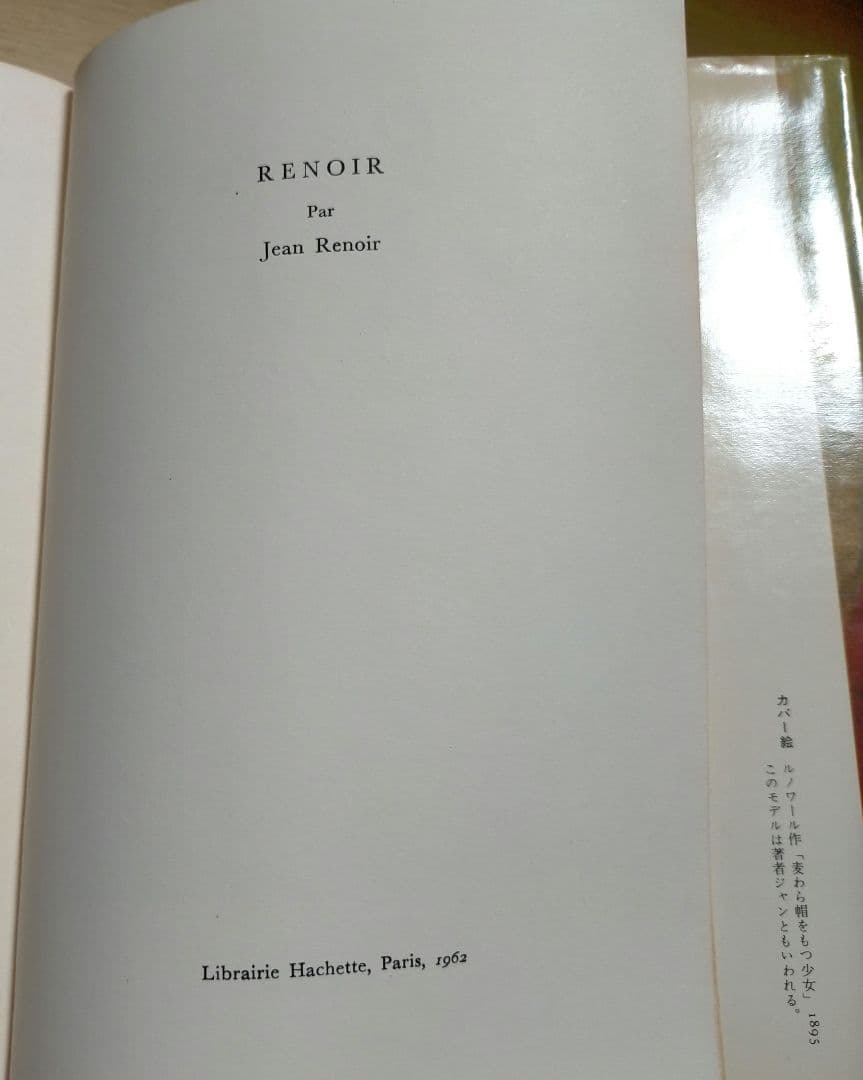 期間限定半額セール！※稀少【名著_貴重】J・ルノワール著 わが父