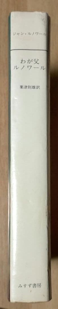期間限定半額セール！※稀少【名著_貴重】J・ルノワール著 わが父