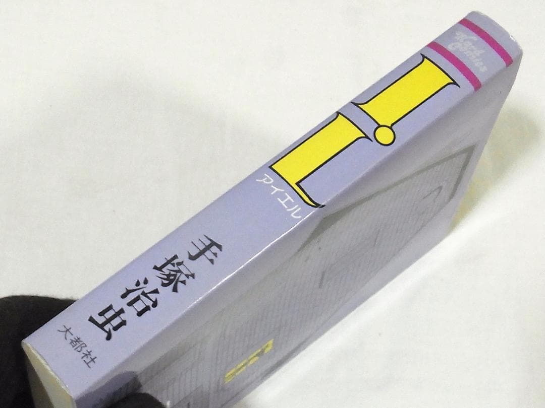 日本発狂 紙の砦 SF☆ファイブ ILアイエル 手塚治虫 大都社 - メルカリ