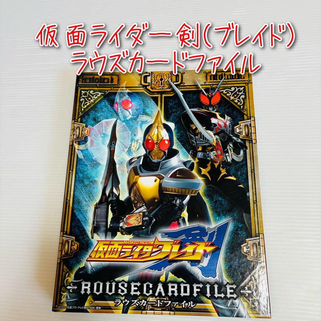 D-2234 仮面ライダー剣（ブレイド） ラウズカードファイル - メルカリ