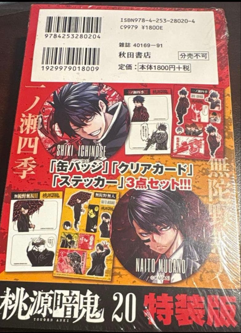 桃源暗鬼 特装版 20巻 特典グッズ付き - メルカリ