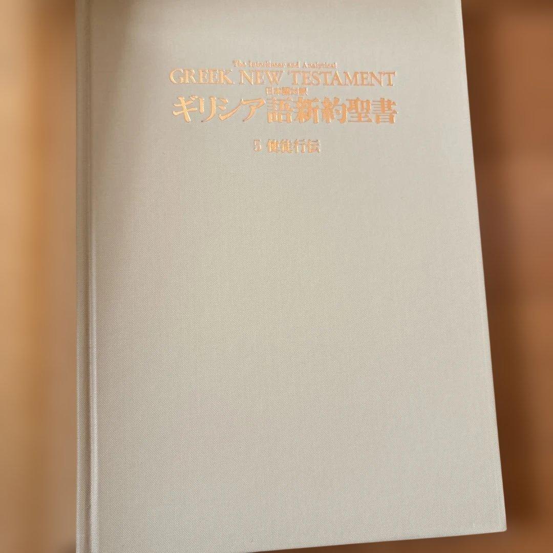 ギリシア語新約聖書 全5巻セット - メルカリ