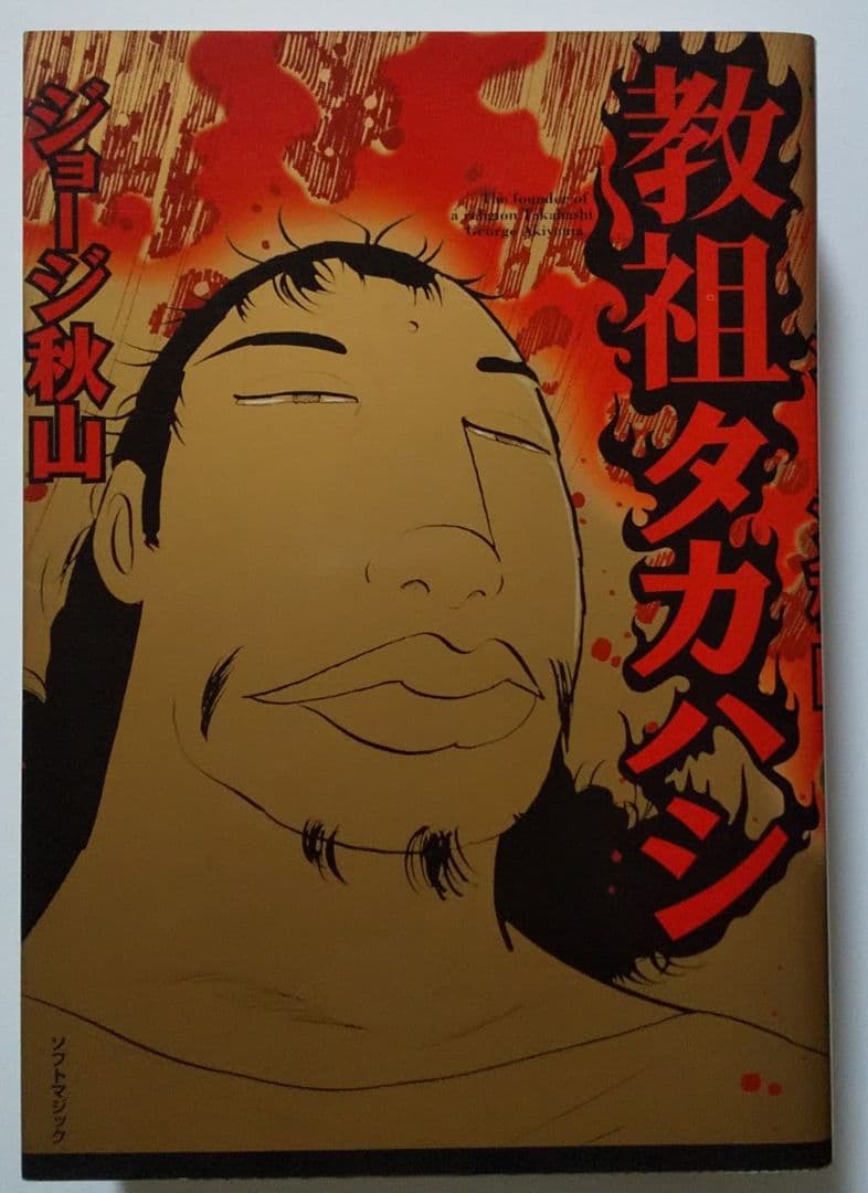 ジョージ秋山 教祖タカハシ - メルカリ