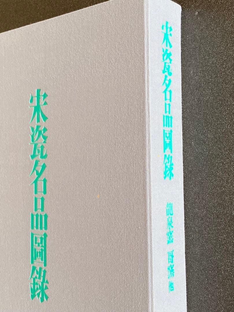 【希少本】宋瓷名品図録　全４巻８冊　美品