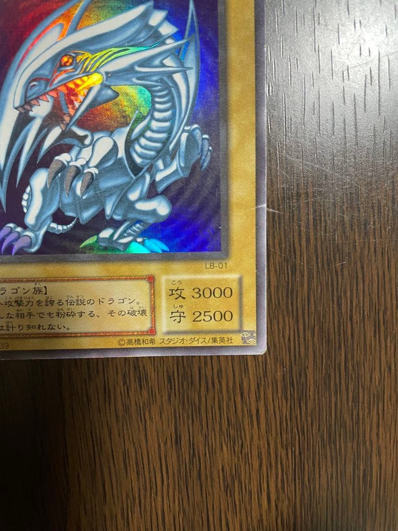 青眼の白竜 ブルーアイズホワイトドラゴン LB-01 2期 - メルカリ