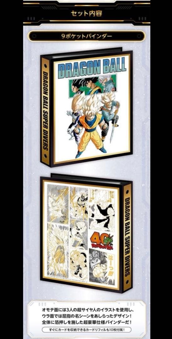 新品未開封】ドラゴンボールスーパーダイバーズ 9ポケットバインダー