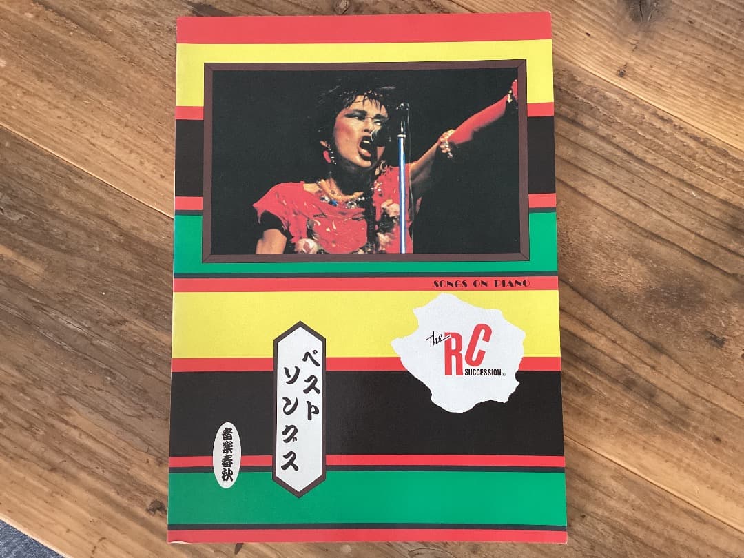 ★楽譜/RCサクセション/ベストソングス1/ピアノ/ベスト12曲/忌野清志郎 Amazon.co.jp: 楽譜/RCサクセション/ベストソングス1/ピアノ/ベスト12