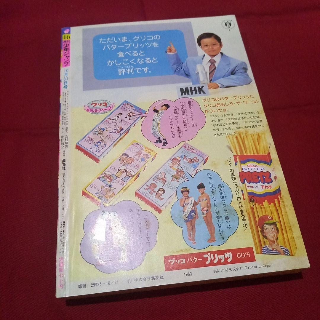 当時物美品】週刊 少年 ジャンプ 1983年46号 漫画 アニメ - メルカリ