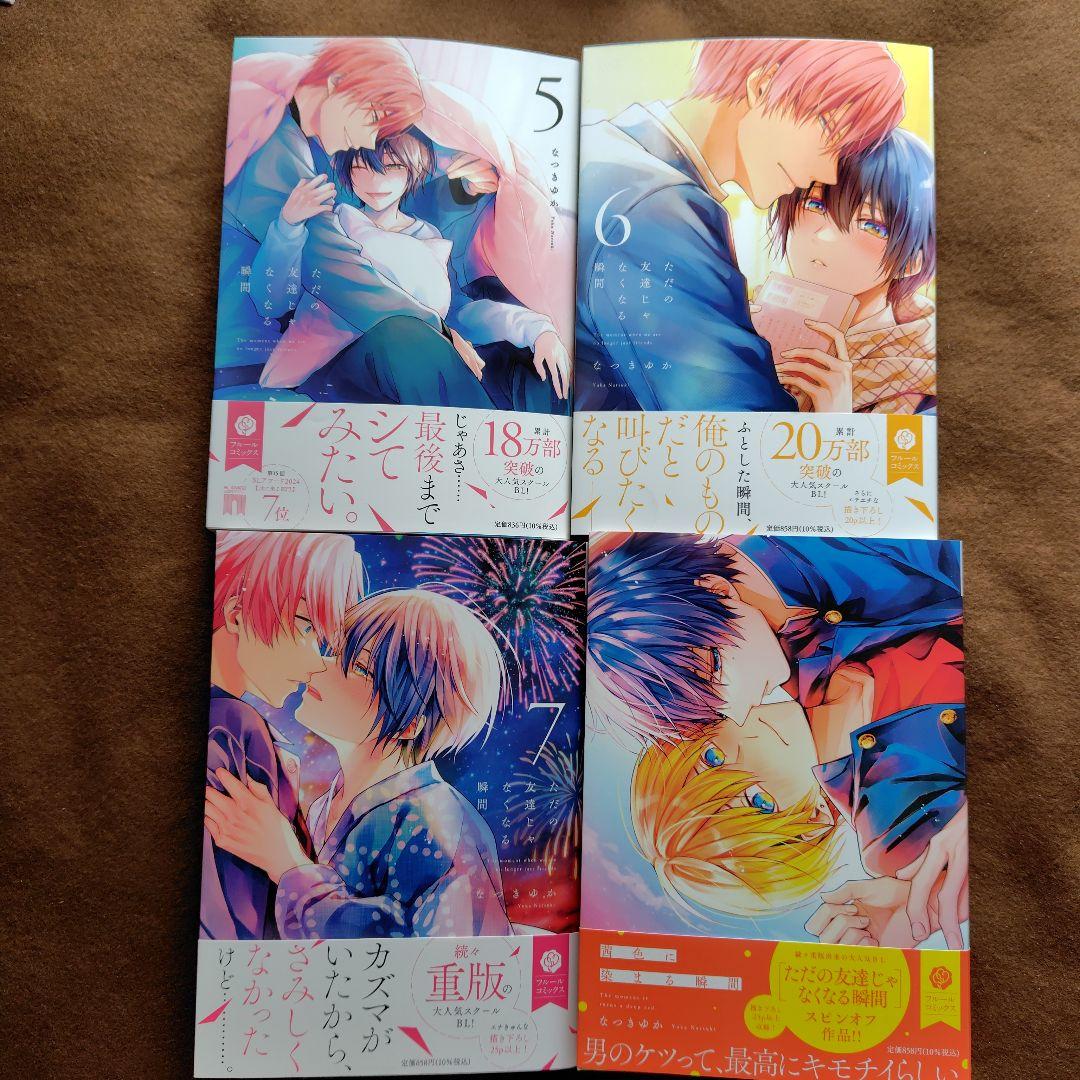「ただの友達じゃなくなる瞬間①〜⑦」「茜色に染まる瞬間」とらのあなセット