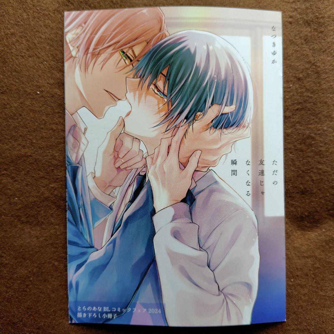 「ただの友達じゃなくなる瞬間①〜⑦」「茜色に染まる瞬間」とらのあなセット