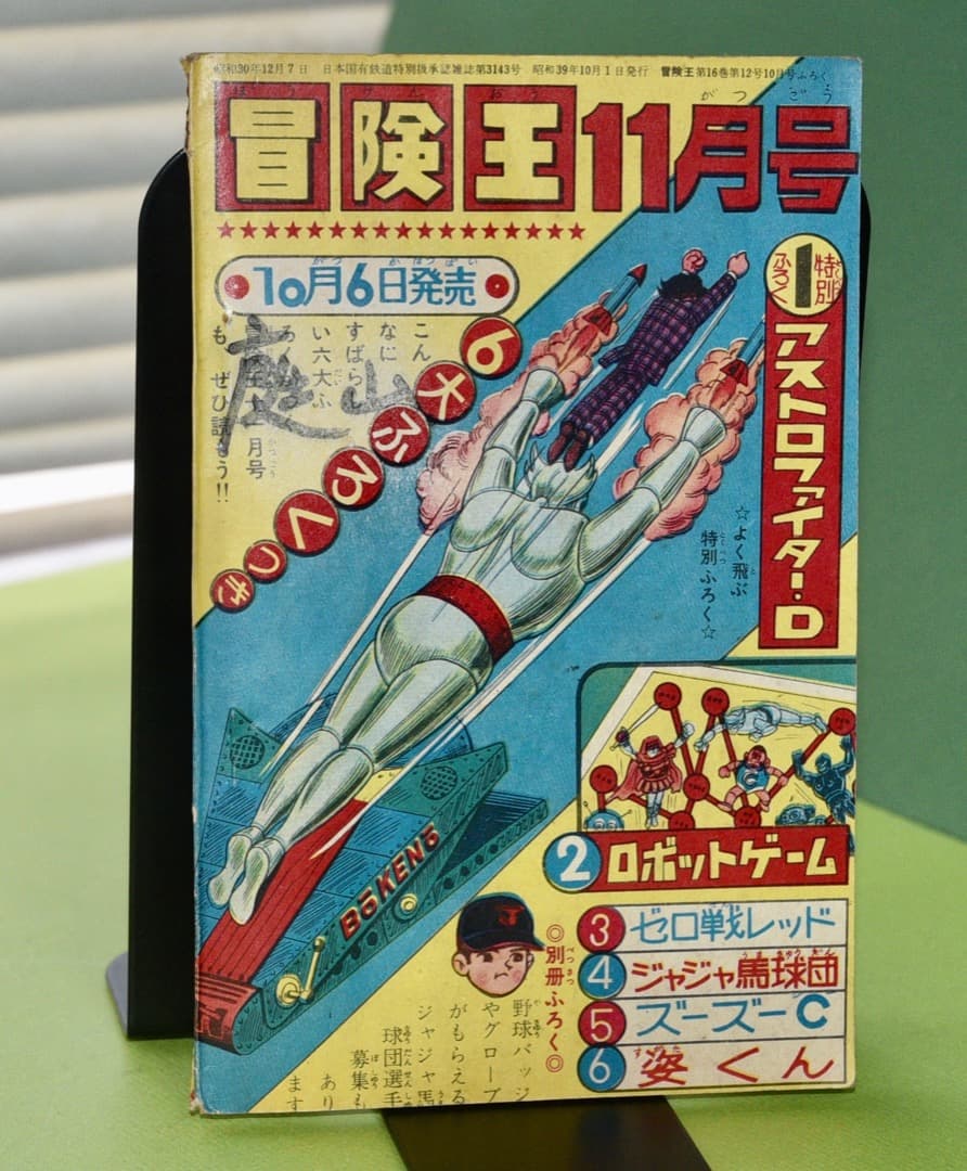 ゼロ戦レッド 貝塚ひろし 雑誌付録 冒険王 1964年10月号付録 - メルカリ