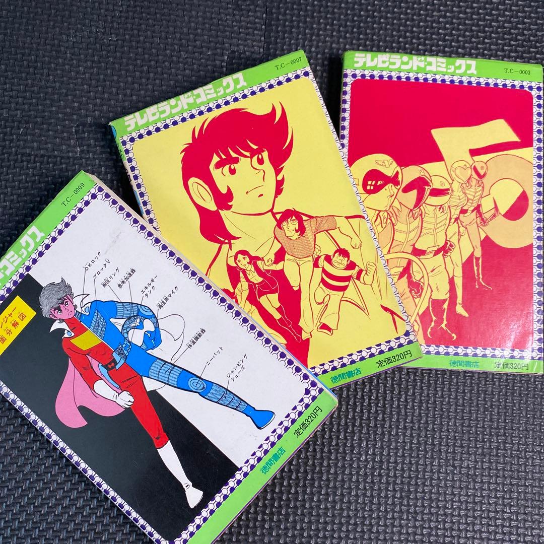 激レア・初版】秘密戦隊ゴレンジャー 全3巻 石森章太郎 石森プロ