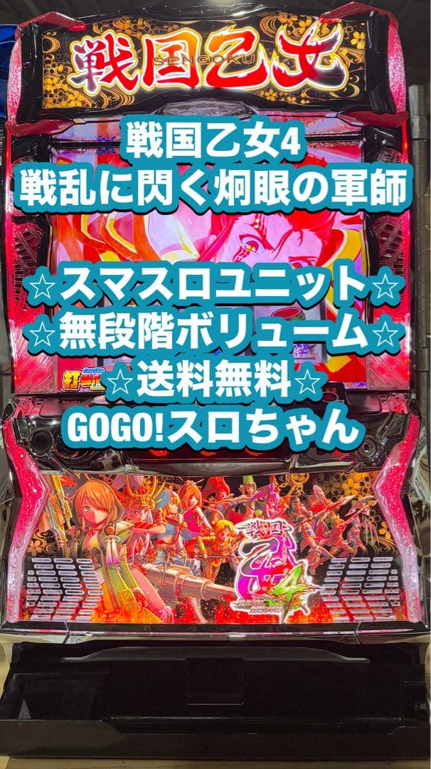【もっちゃん❗️】パチスロ実機【戦国乙女4】スマスロユニット 2026年最新】戦国乙女4 実機の人気アイテム - メルカリ
