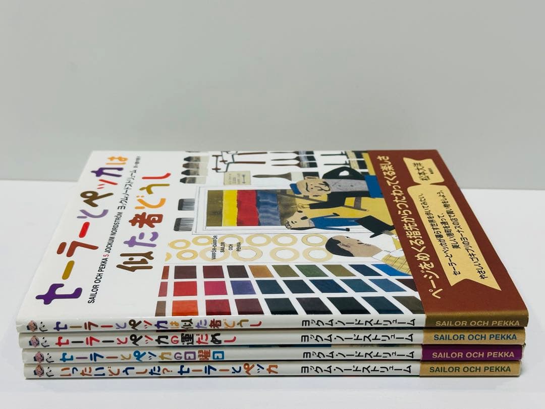 【絶版】【希少】セーラーとペッカは似た者どうし　4冊セット　初版帯付