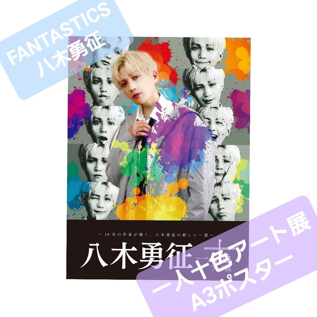 八木勇征 一人十色アート企画展 A3 ポスター FANTASTICS - メルカリ