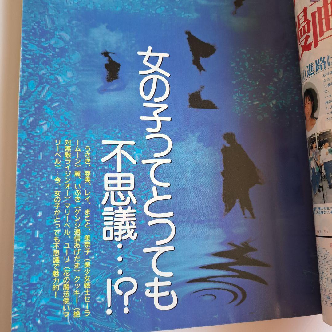 月刊OUT 1992年　美少女戦士セーラームーン　魔神英雄伝ワタル　ポスター