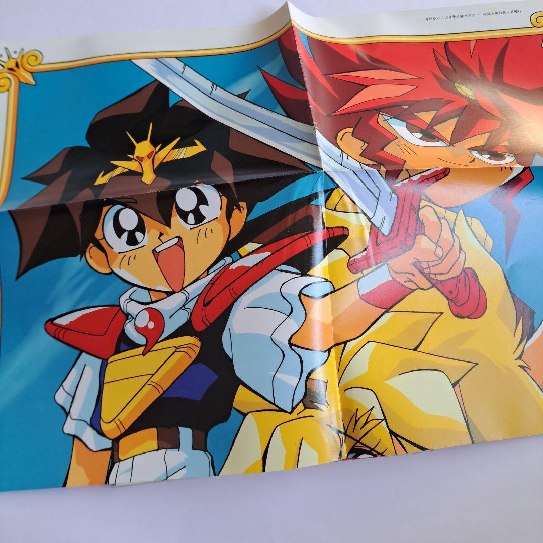 月刊OUT 1992年　美少女戦士セーラームーン　魔神英雄伝ワタル　ポスター