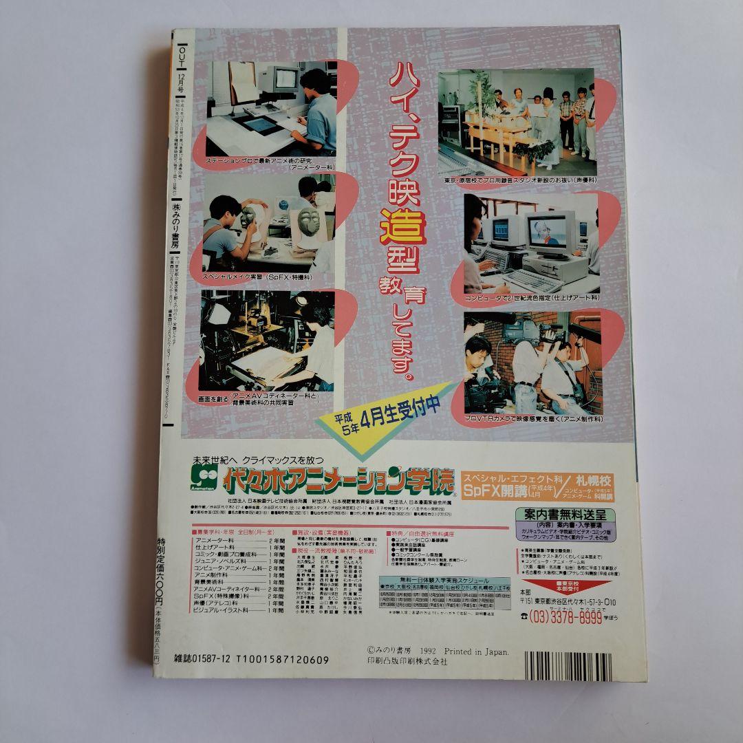 月刊OUT 1992年　美少女戦士セーラームーン　魔神英雄伝ワタル　ポスター