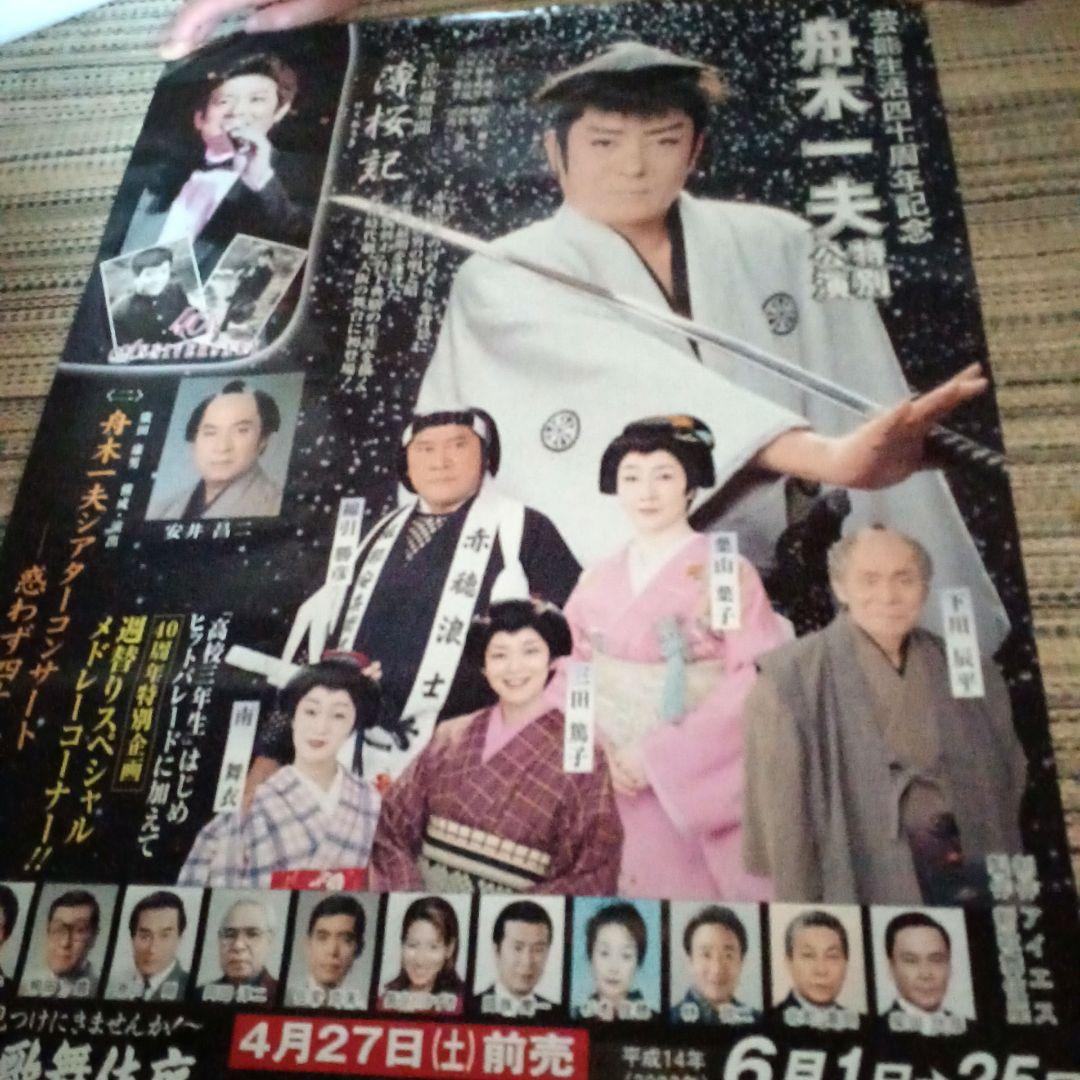 舟木一夫☆【レア】舞台ポスター6枚セット - メルカリ
