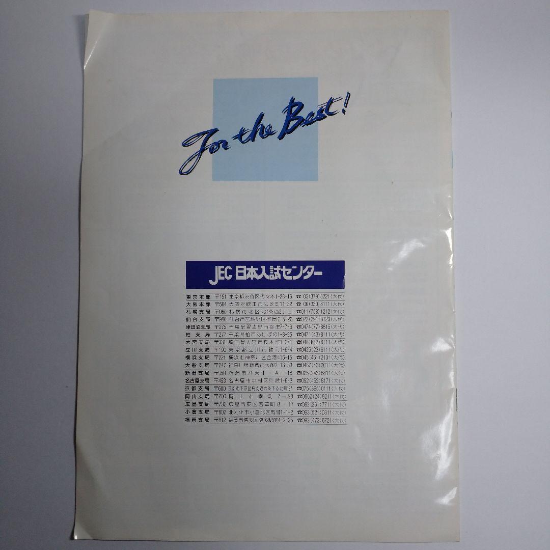 代々木ゼミナール 公開模試 1989年、 1990年