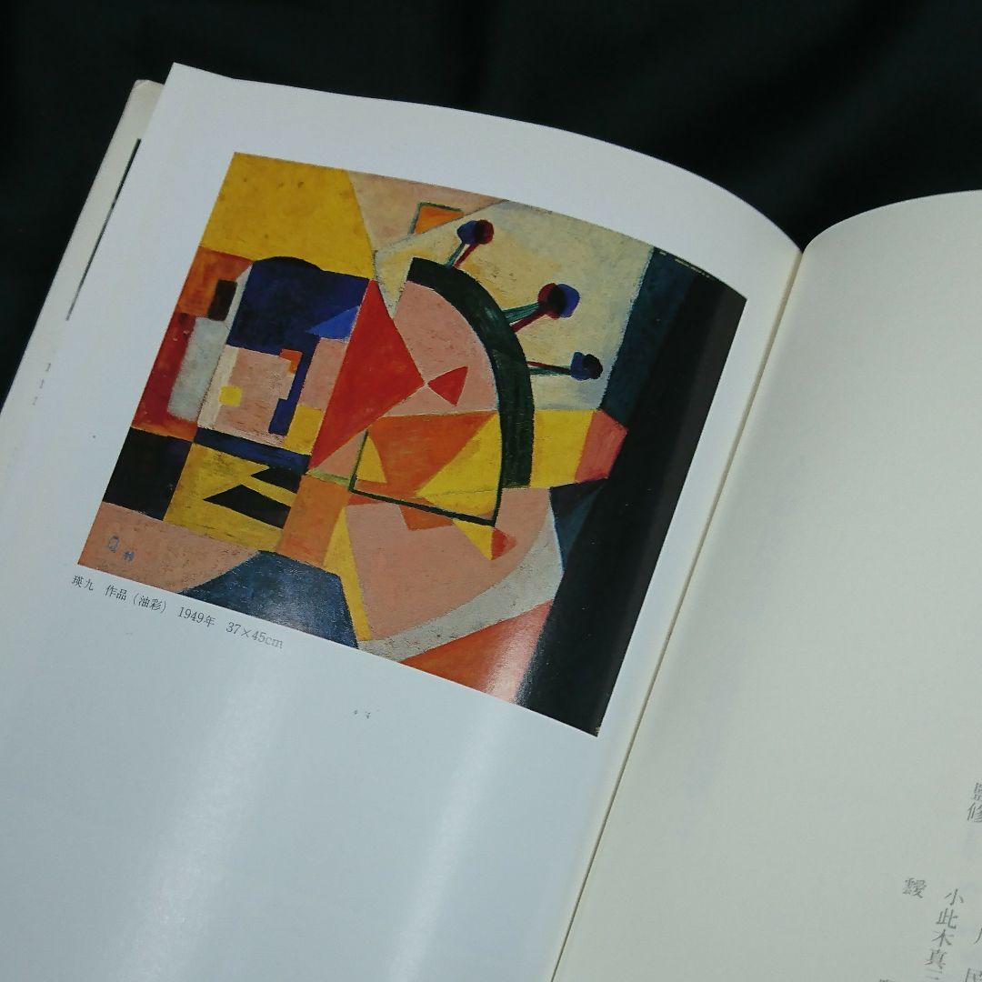 価格本・雑誌・漫画 - 書籍『瑛九と仲間たち 久保貞次郎 美術の世界2