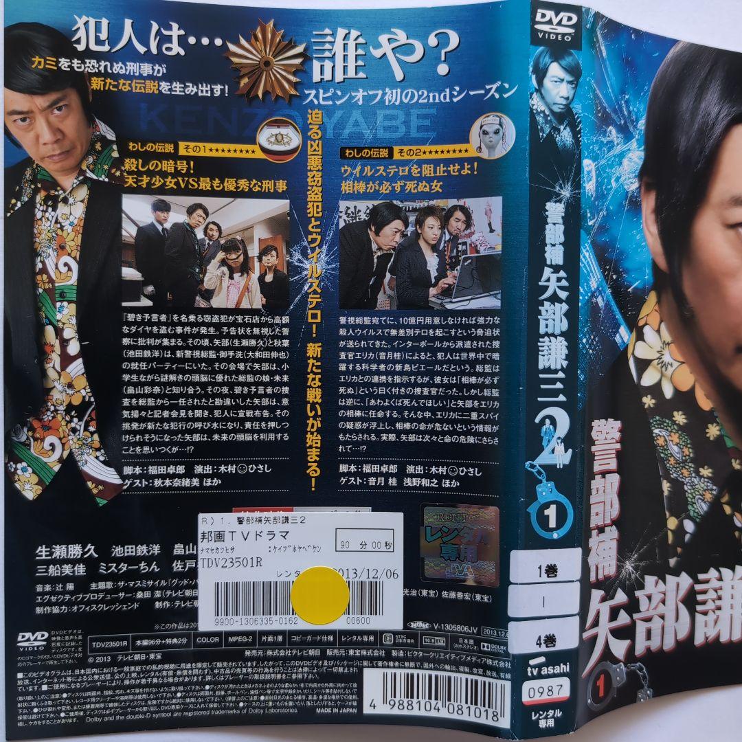 警部補 矢部謙三 ＆ 警部補 矢部謙三2 DVD全巻セット - メルカリ