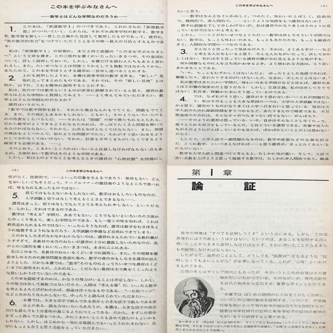 【超入手困難】新講数学Ⅰ、Ⅱ［改訂版］全2冊（Ⅲは未刊）　赤摂也　赤攝也　三省堂