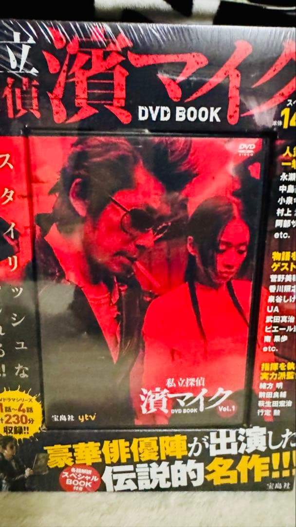 私立探偵 濱マイク DVD BOOK 全巻セット 私立探偵 濱マイク DVD BOOK 全3巻セット Vol 1〜Vol 3 宝島社DVD 永瀬