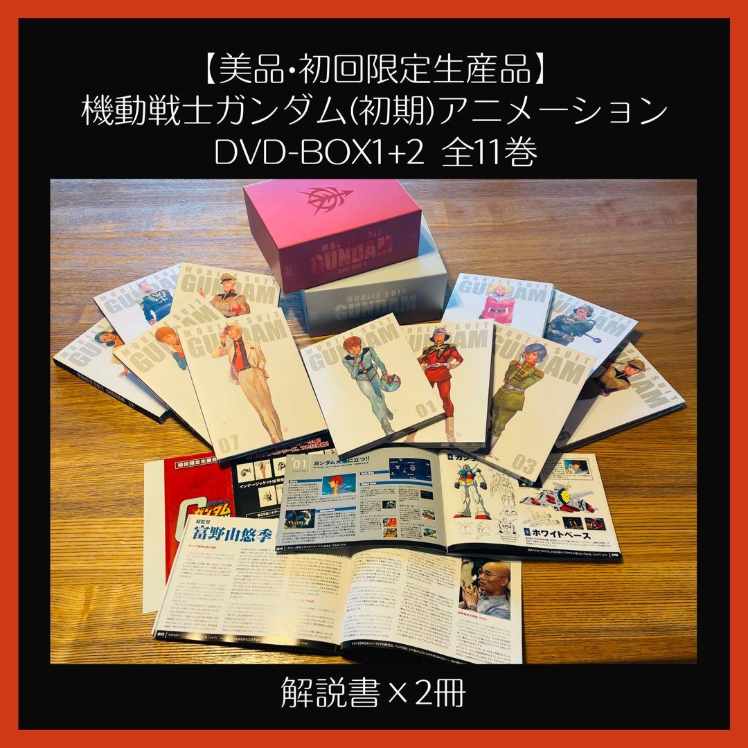 美品【初回限定生産品】機動戦士ガンダム(初期) DVD-BOX1+2 全11巻 Amazon.co.jp: 機動戦士ガンダムDVD-BOX 【完全初回限定生産版】 全2巻