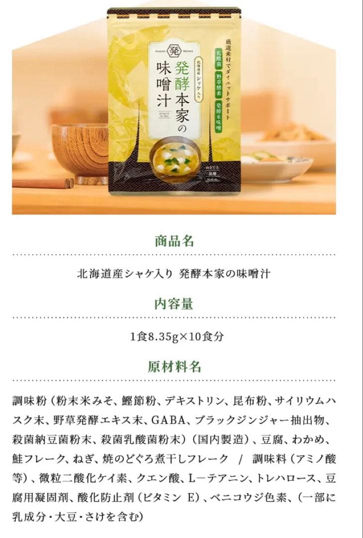 新品未開封】北海道産シャケ入り 発酵本家の味噌汁83.5g（約10食分)1袋