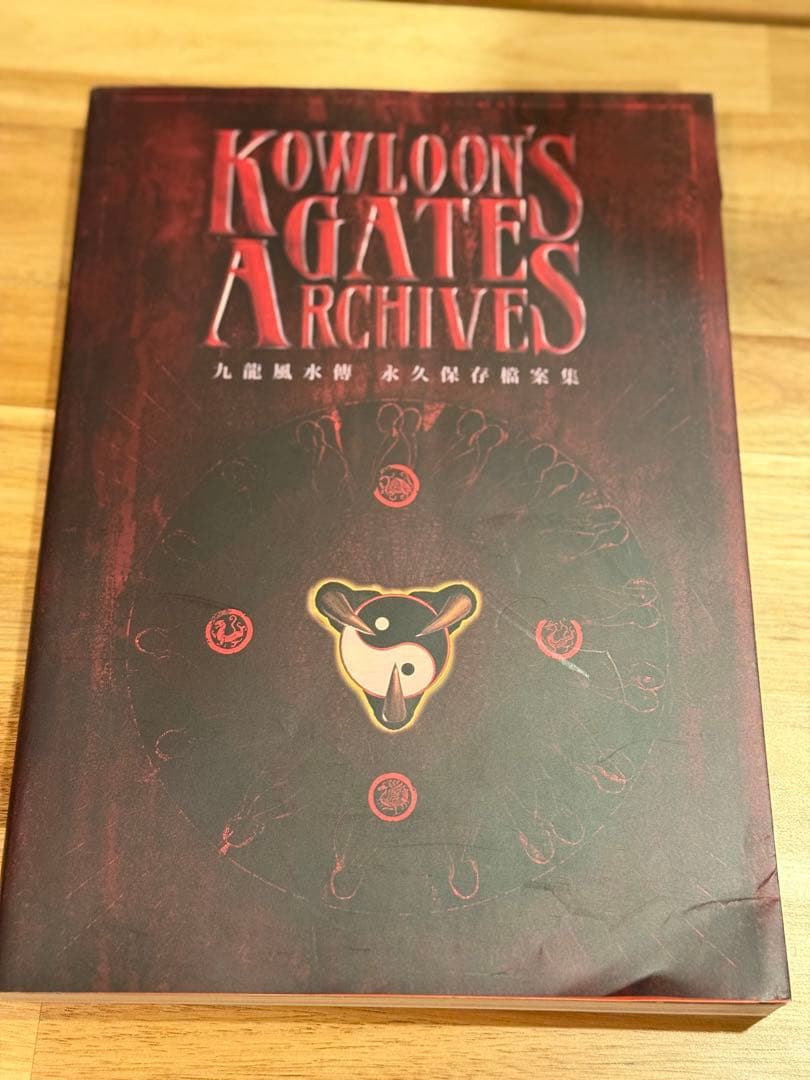 九龍風水傳（クーロンズゲート）永久保存檔案（小黒秘話付き） - メルカリ