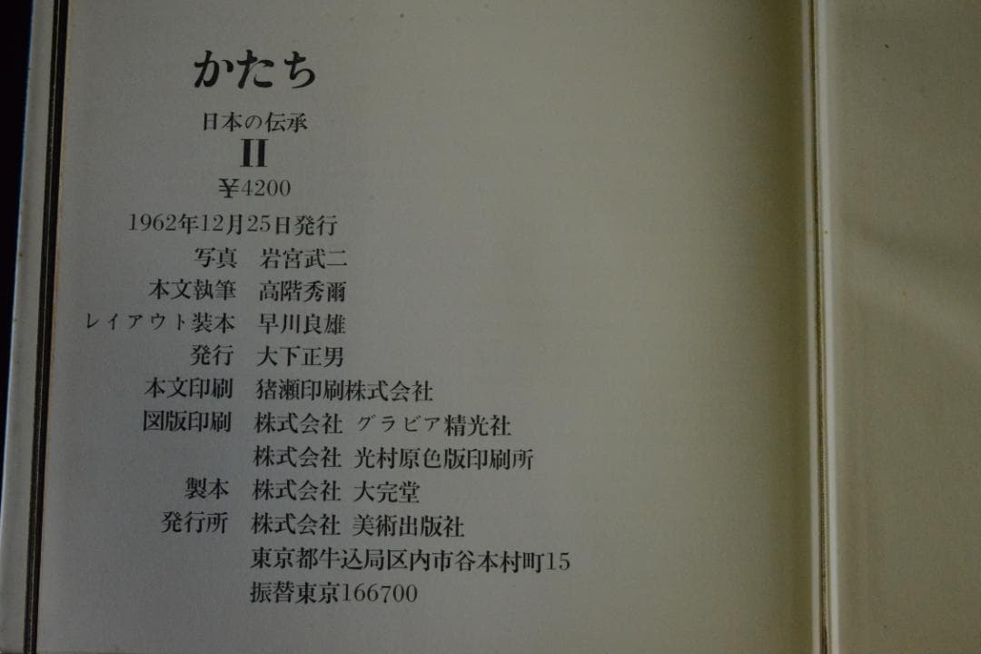 かたち 日本の伝承 Ⅰ・Ⅱ】岩宮武二 初版本 大幅に再値下げしました