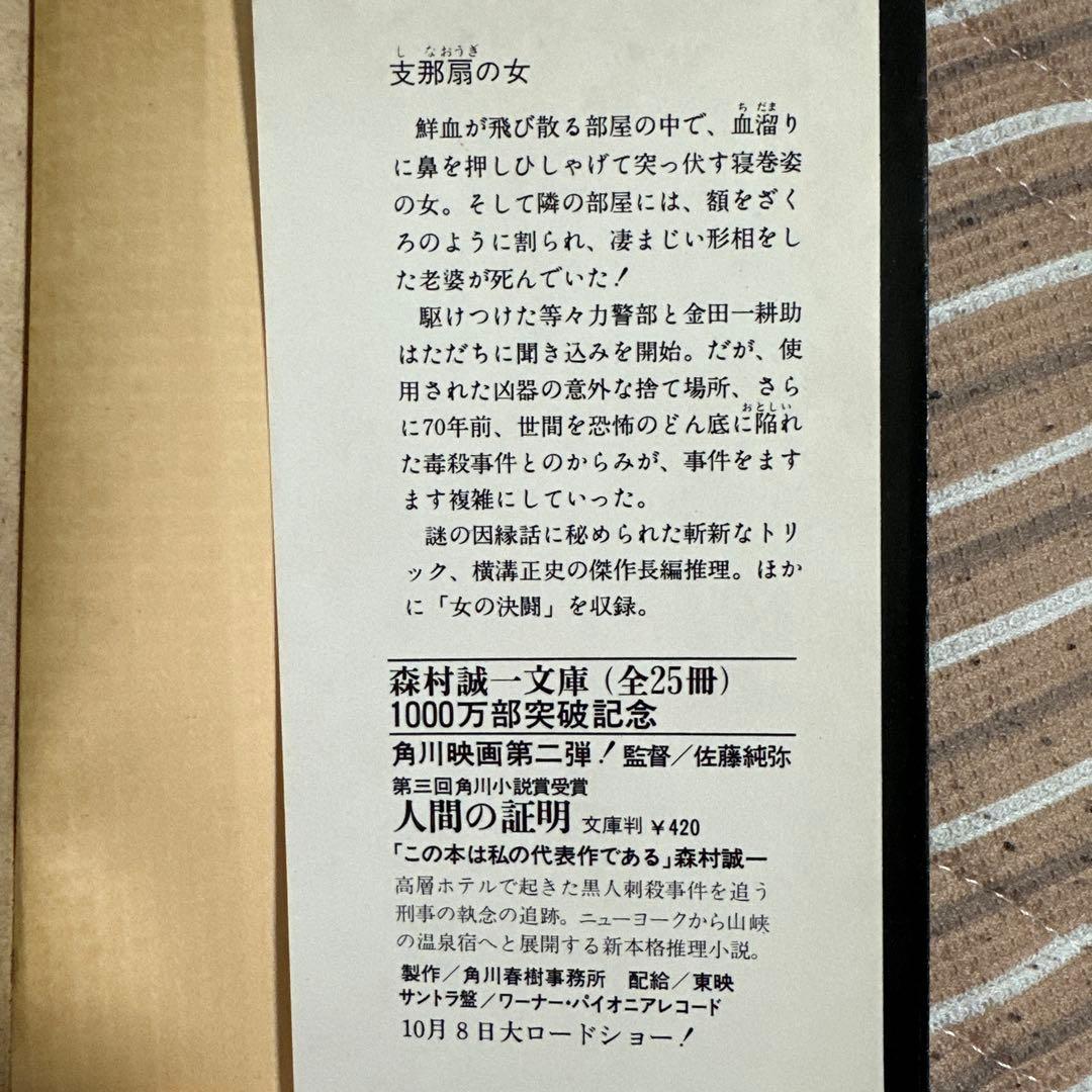 横溝正史ミステリー小説 2冊セット① 角川文庫 - メルカリ