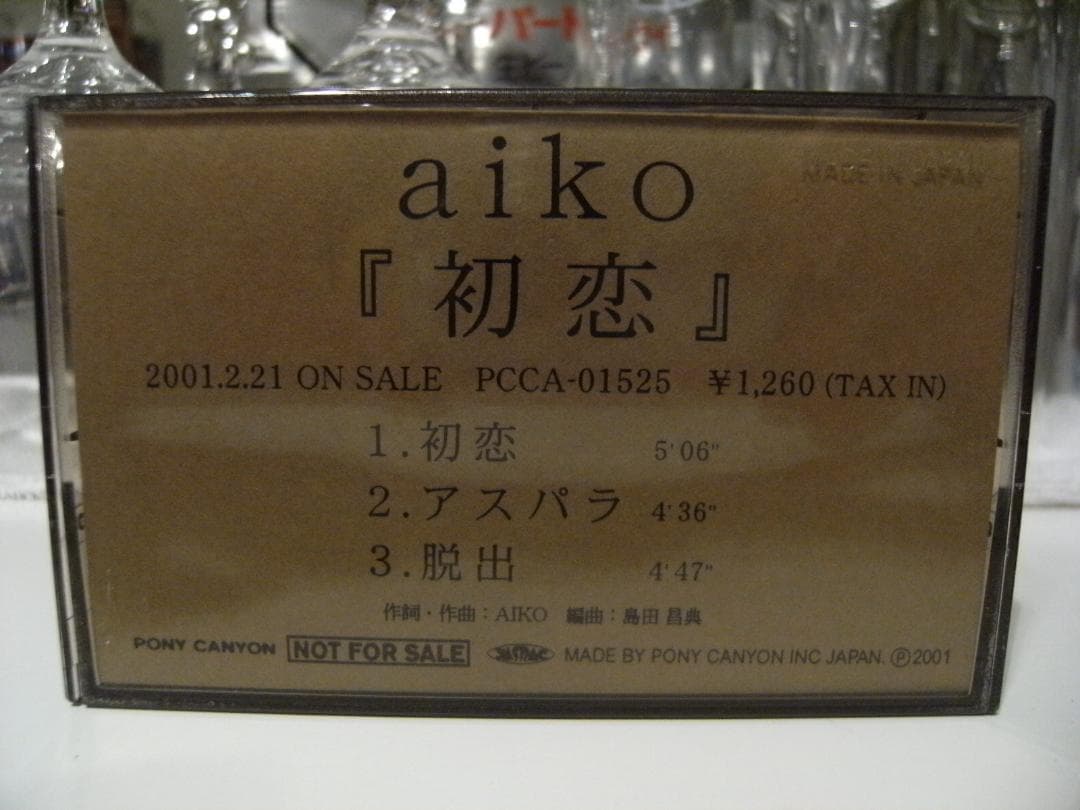 プロモーション用☆aiko 初恋 アスパラ 出脱 3曲収録 カセットテープ
