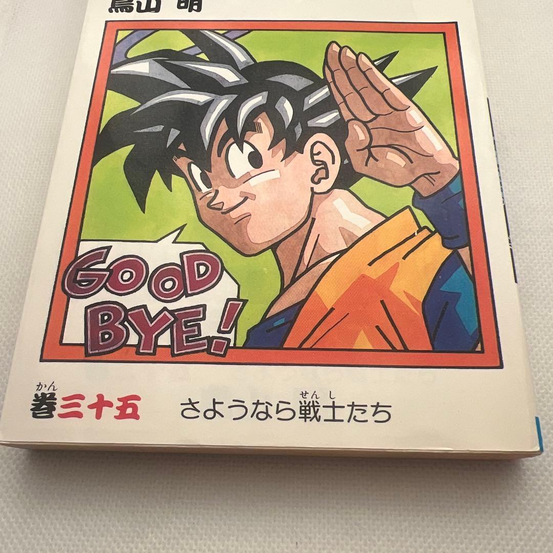 ドラゴンボール 35巻 初版本 鳥山明 - メルカリ