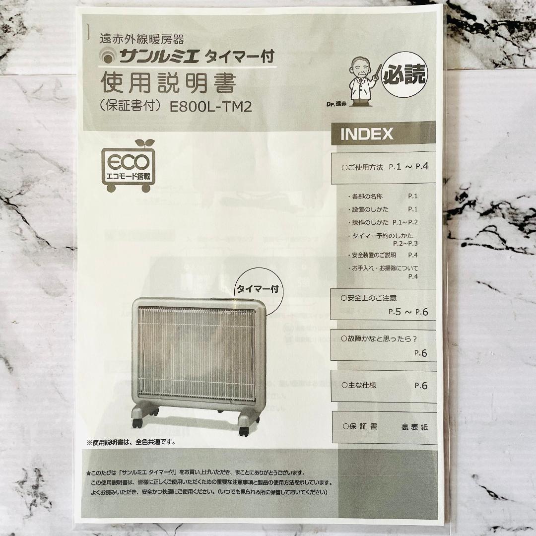良品・取説付】サンルミエ E800L-TM2 遠赤外線パネルヒーター タイマー