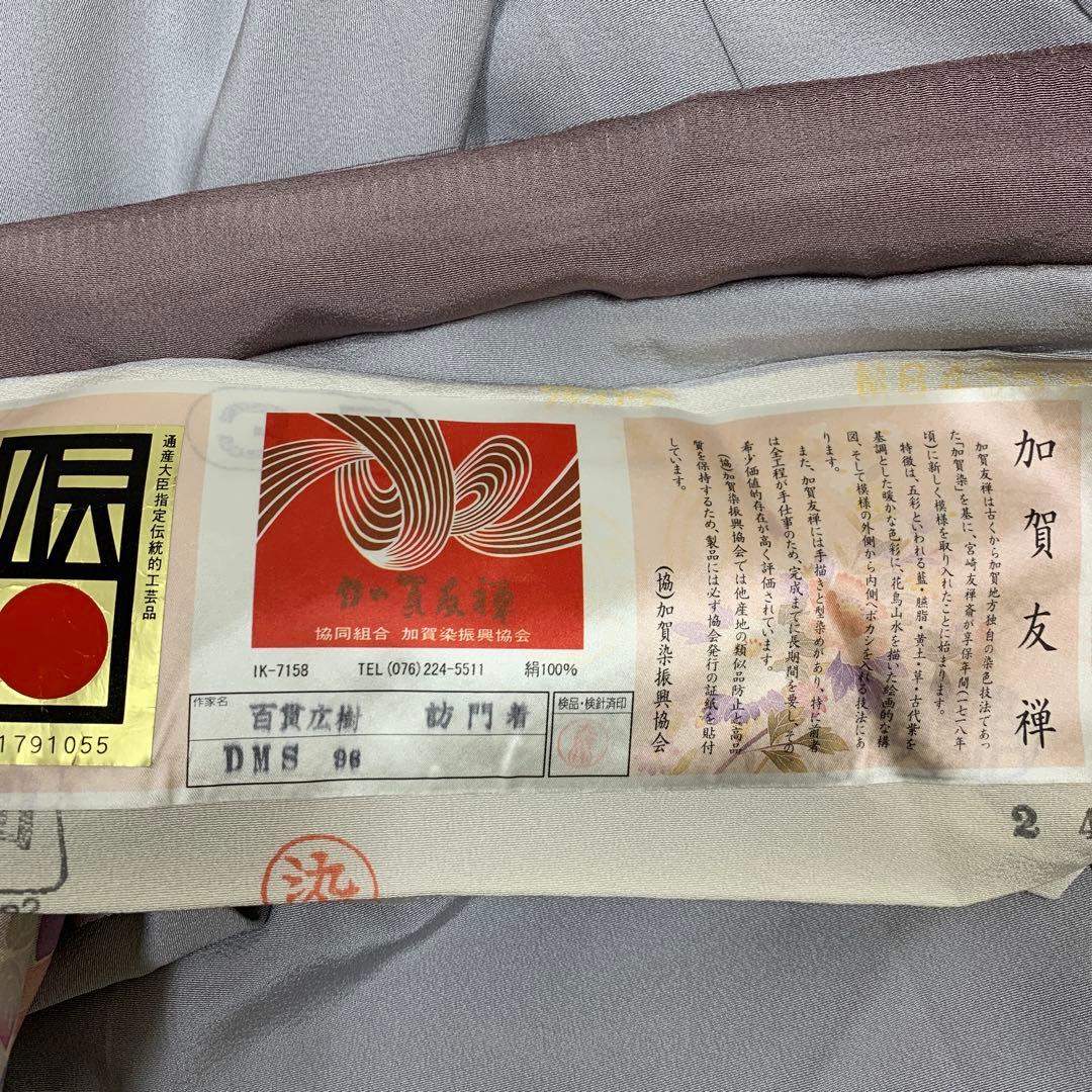 ma7967 本加賀友禅 百貫宏樹 仮絵羽 訪問着 作家物 落款 未仕立て 着物