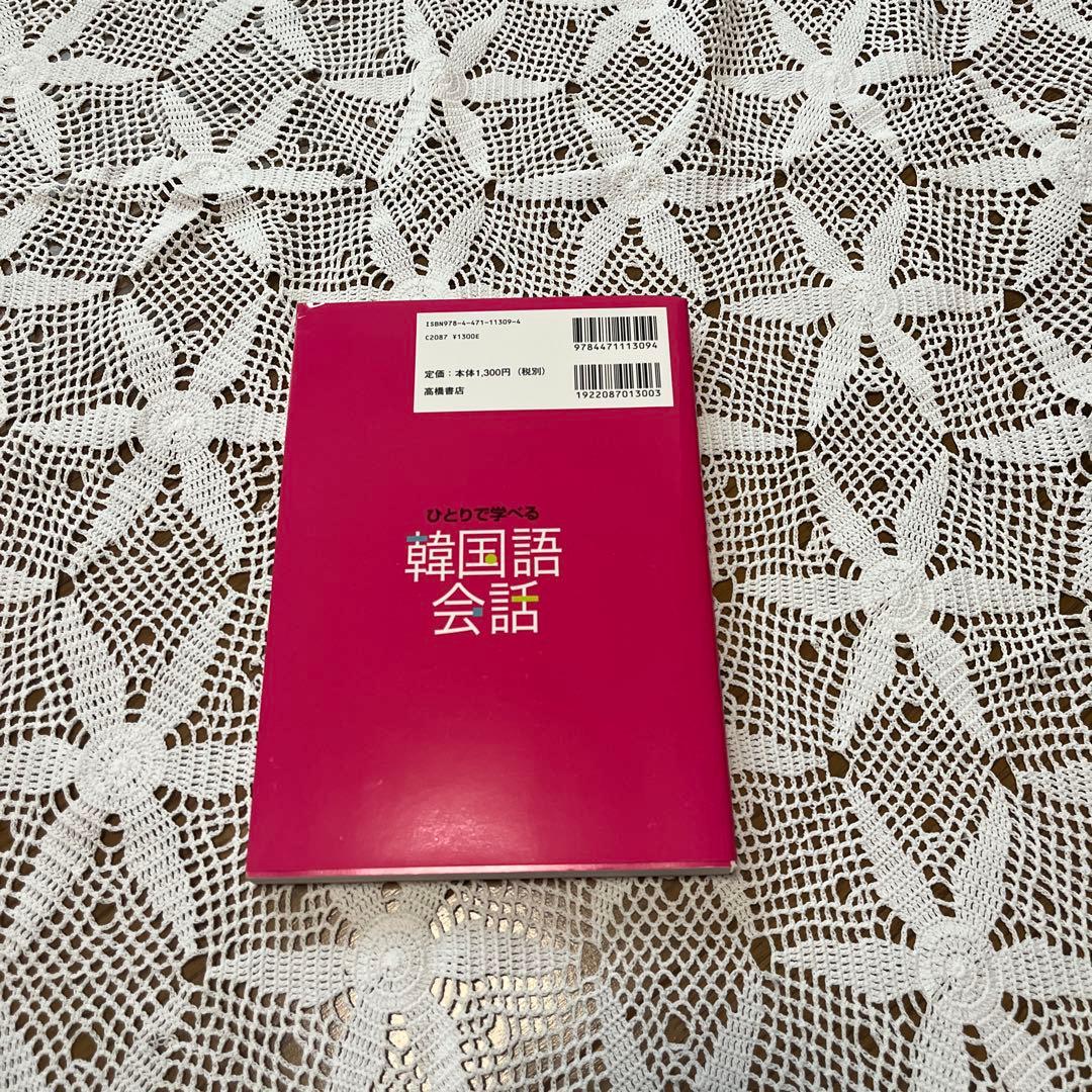 ひとりで学べる韓国語会話 - メルカリ