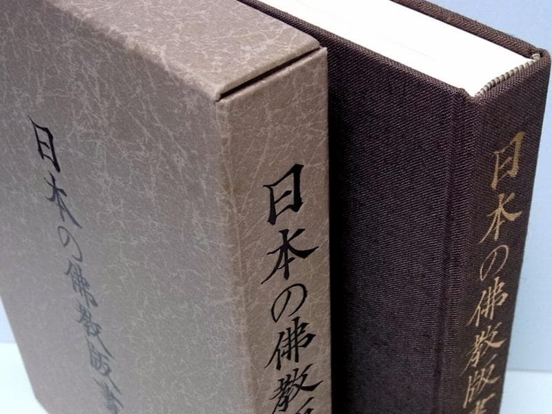 日本の仏教版画 三井淳生 編著 [m5]