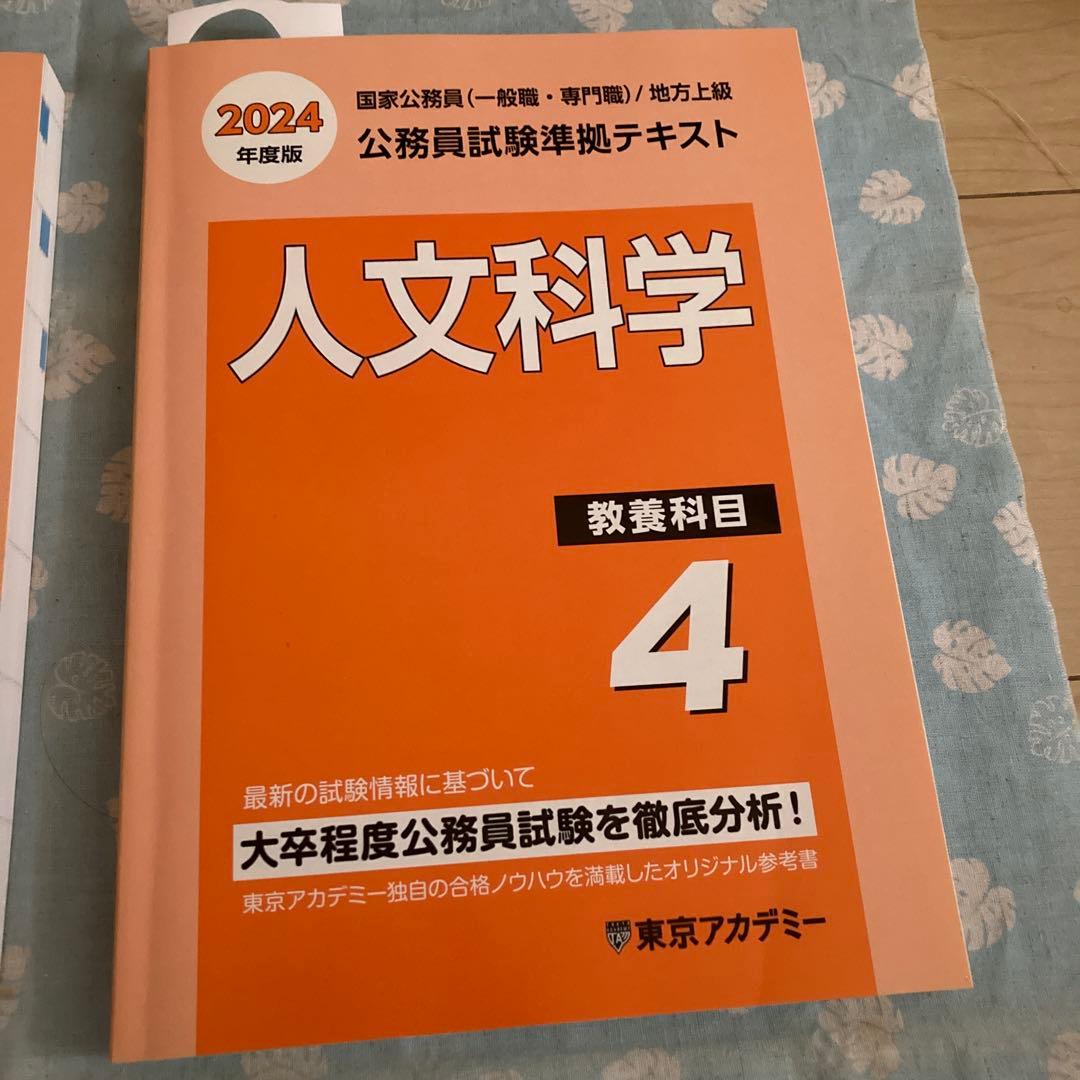 東京アカデミー 2024年度 公務員試験対策テキスト 4冊セット - メルカリ
