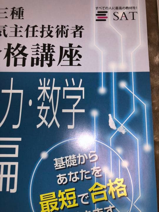 電験三種 SAT 2018年度版 映像授業 毛馬内洋典