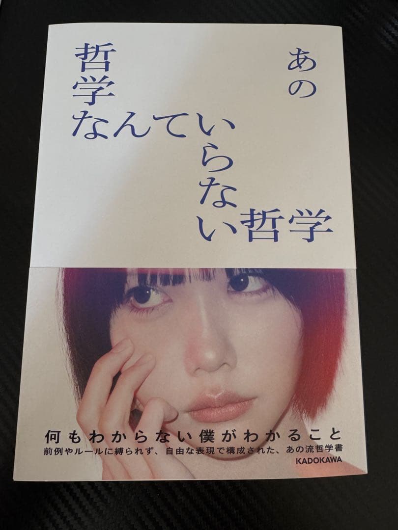 あのちゃん直筆サイン入り】『哲学なんていらない哲学』 - メルカリ