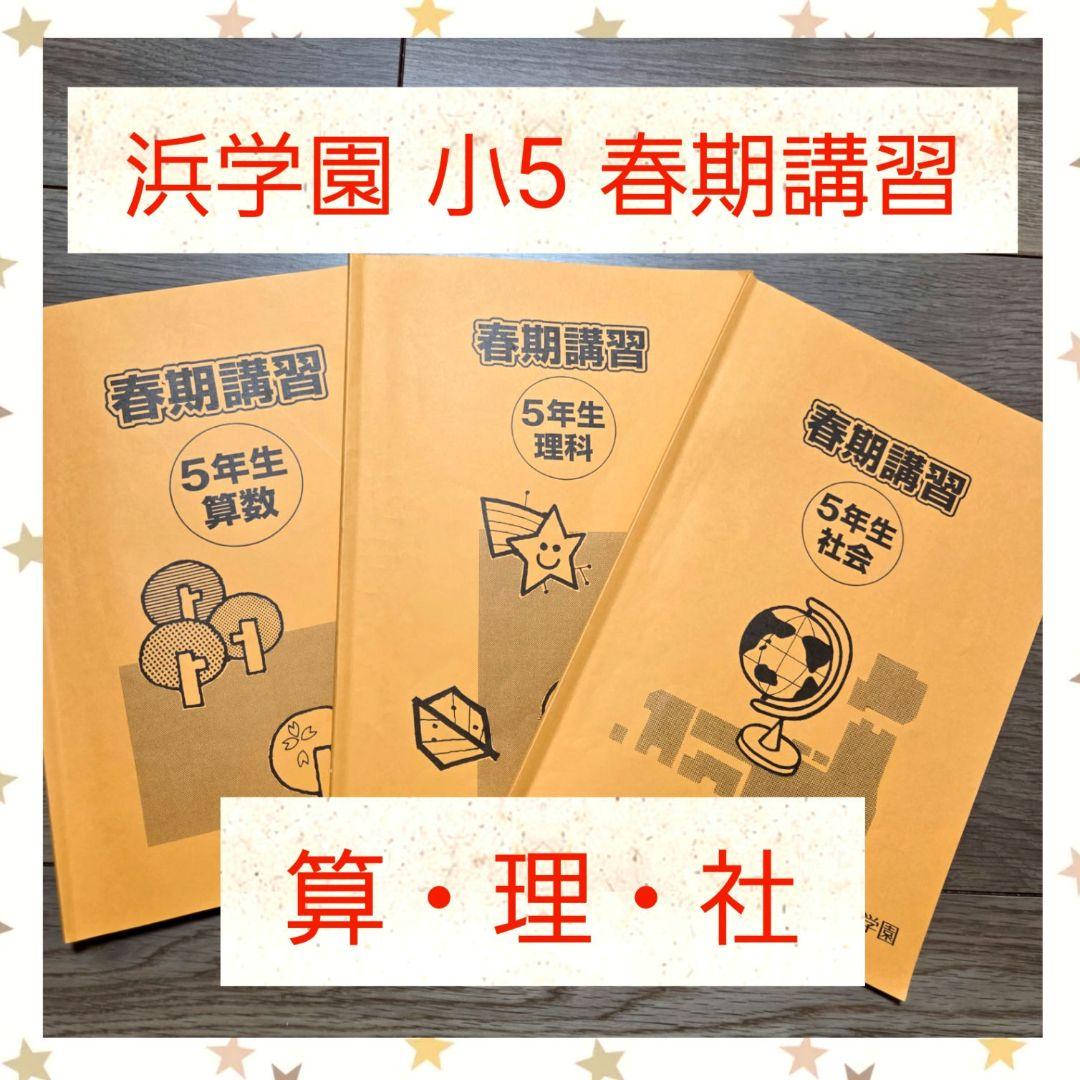 浜学園 小5 春期講習 算・理・社 3冊セット - メルカリ