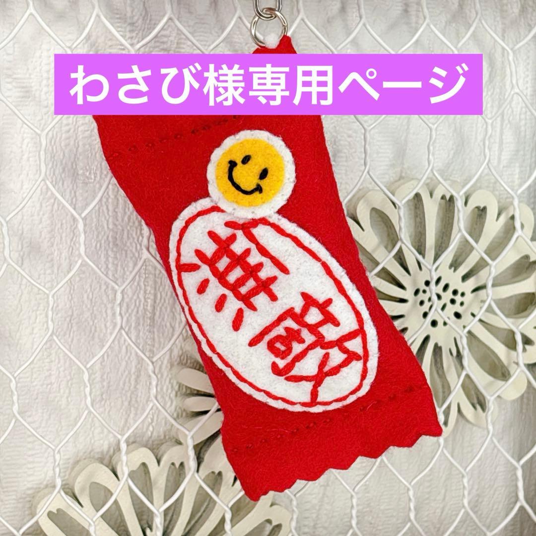 わさびページ　フェルトお守り フェルトのお守り | 本の情報 | ブティック社