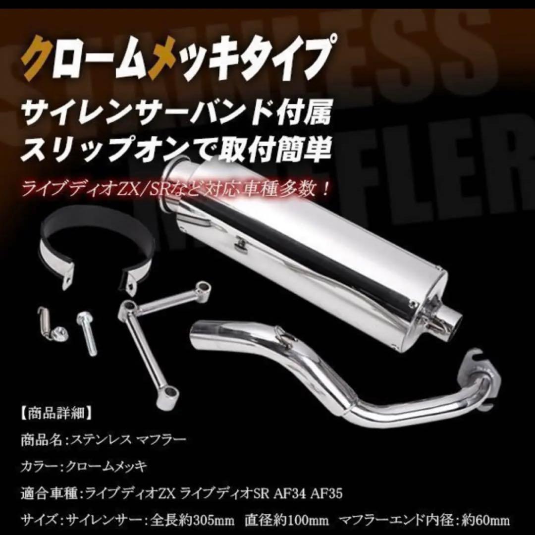 ライブディオ ZX SR AF 34 AF 35 ステンレス マフラー ！ - メルカリ