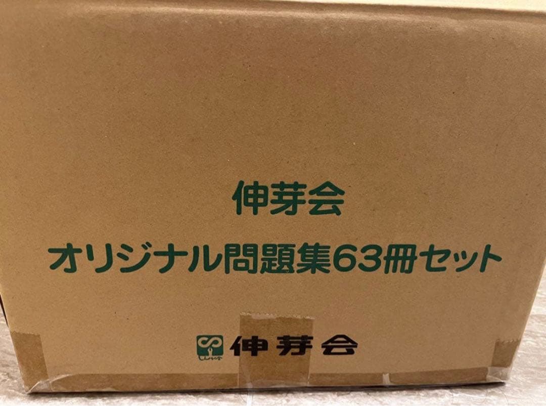 伸芽会　オリジナル問題集　全63巻
