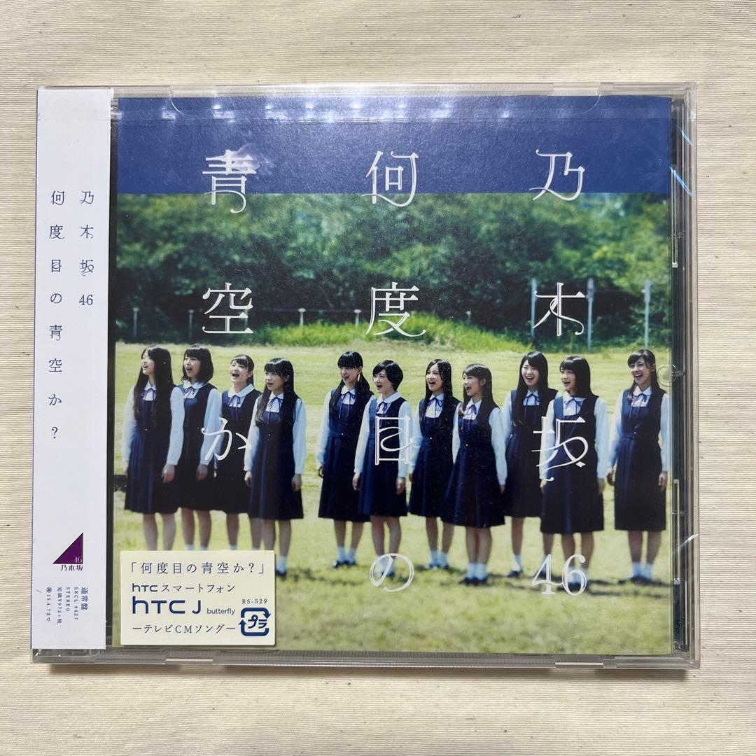 何度目の青空か? 乃木坂46 - メルカリ