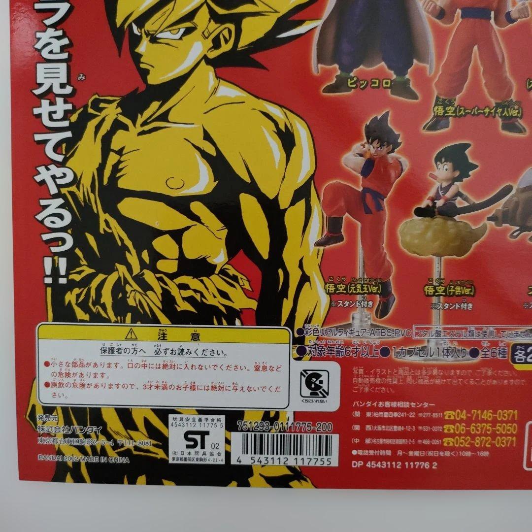 ドラゴンボール～激闘！最大奥義元気玉編☆ガシャポン台紙☆悟空