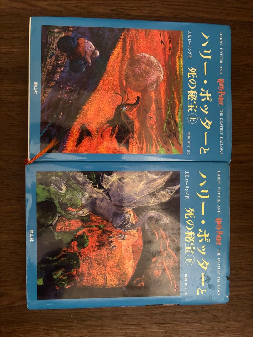 ハリー・ポッターと死の秘宝 上下巻セット - メルカリ
